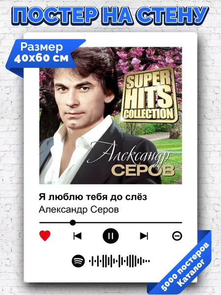 Arthata-spotify постер Спотифай постер Спотифай постер Александр Серов - Я люблю тебя до слез 40х60
