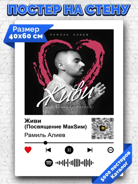 Arthata-spotify постер Спотифай постер Спотифай плакат Рамиль Алиев - Живи Посвящение МакSим 40х60