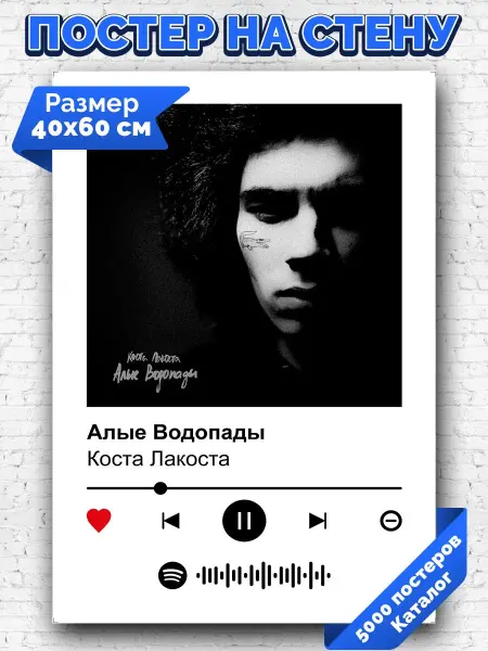 Arthata-spotify постер Спотифай постер Спотифай постер Коста Лакоста - Алые Водопады 40х60