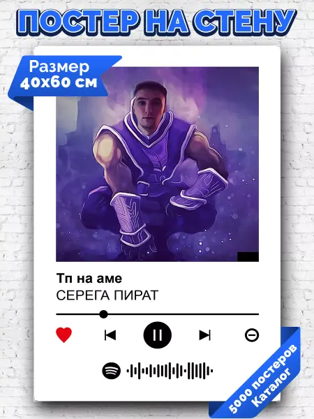 Arthata-spotify постер Спотифай постер Спотифай постер СЕРЕГА ПИРАТ - тп на аме 40х60
