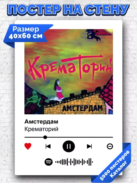 Arthata-spotify постер Спотифай постер Спотифай постер Крематорий - Амстердам 40х60
