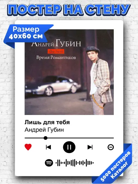 Arthata-spotify постер Спотифай постер Спотифай постер Андрей Губин - Лишь для тебя 40х60