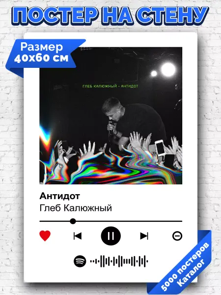 Arthata-spotify постер Спотифай постер Спотифай постер Глеб Калюжный - Антидот 40х60