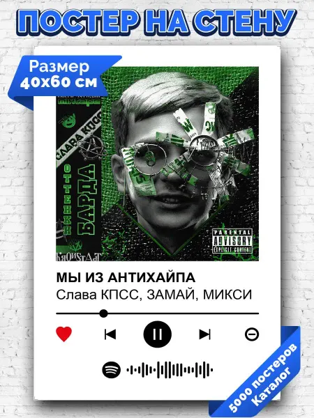 Arthata-spotify постер Спотифай постер Спотифай постер Слава КПСС - мы из антихайпа 40х60