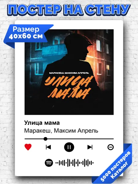 Arthata-spotify постер Спотифай постер Плакат на стену Маракеш Максим Апрель - Улица мама 40х60