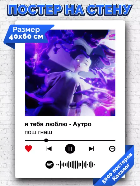 Arthata-spotify постер Спотифай постер Спотифай постер пош гнаш - я тебя люблю - Аутро 40х60