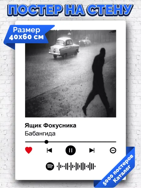 Arthata-spotify постер Спотифай постер Спотифай плакат Бабангида - Ящик фокусника 40х60