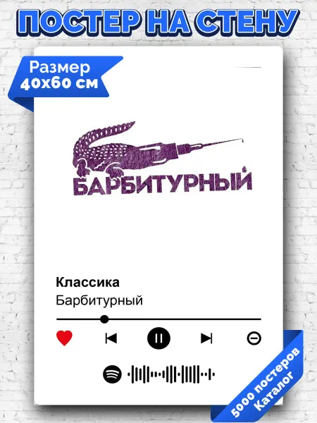Arthata-spotify постер Спотифай постер Плакат на стену Барбитурный - Классика 40х60