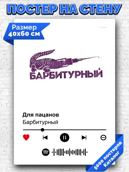 Arthata-spotify постер Спотифай постер Плакат с QR кодом Барбитурный - Для пацанов 40х60