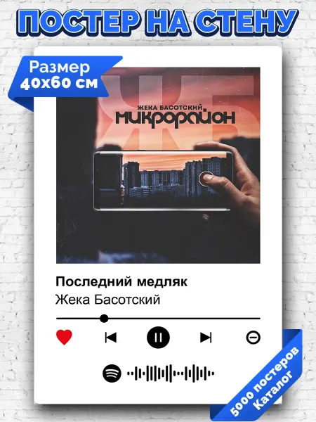 Arthata-spotify постер Спотифай постер Спотифай постер Жека Басотский - Последний медляк 40х60