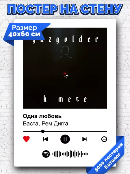 Arthata-spotify постер Спотифай постер Спотифай постер Баста Рем Дигга - Одна любовь 40х60