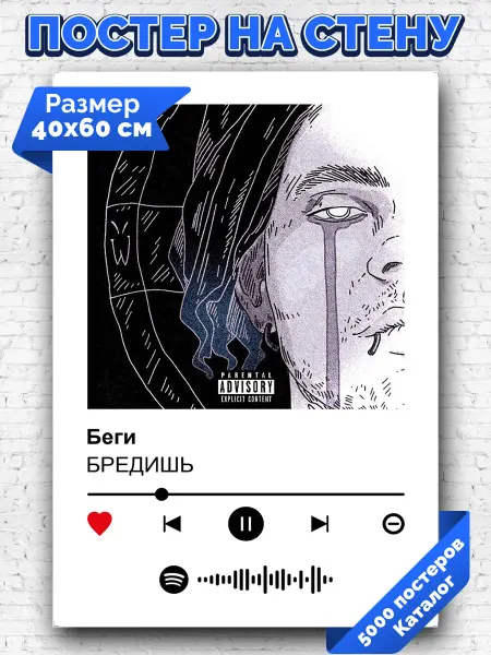 Arthata-spotify постер Спотифай постер Плакат на стену БРЕДИШЬ - Беги 40х60