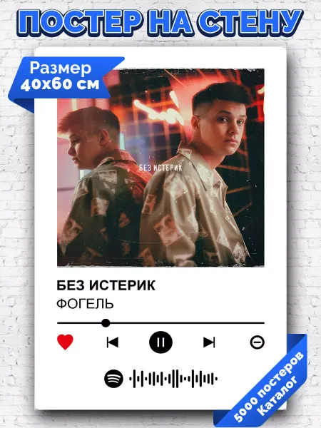 Arthata-spotify постер Спотифай постер Спотифай постер Фогель - Без истерик 40х60