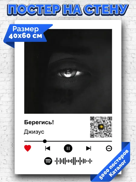 Arthata-spotify постер Спотифай постер Плакат на стену Джизус - Берегись! 40х60