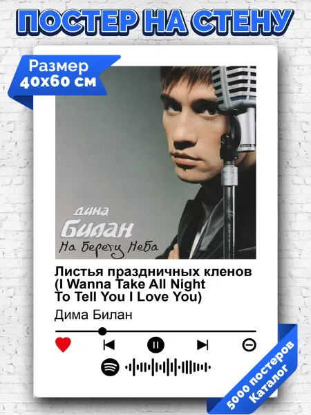 Arthata-spotify постер Спотифай постер Спотифай постер Дима Билан - Листья праздничных кленов 40х60