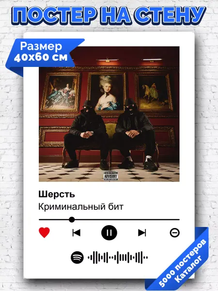 Arthata-spotify постер Спотифай постер Спотифай постер Криминальный бит - Шерсть 40х60