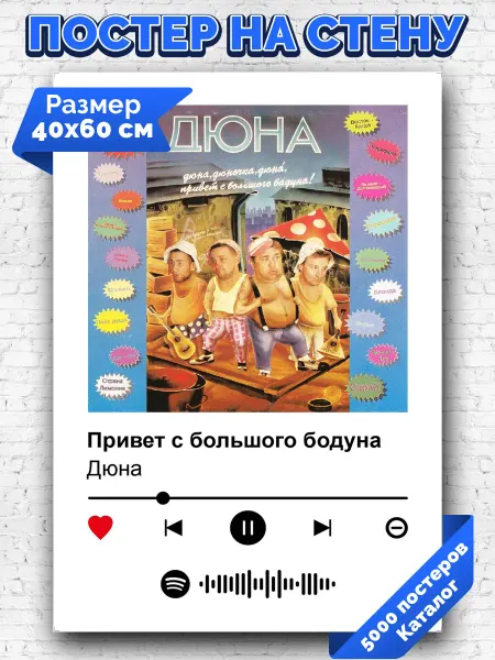 Arthata-spotify постер Спотифай постер Спотифай постер Дюна - Привет с большого бодуна 40х60