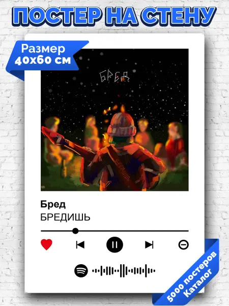 Arthata-spotify постер Спотифай постер Спотифай постер Бредишь - Бред 40х60