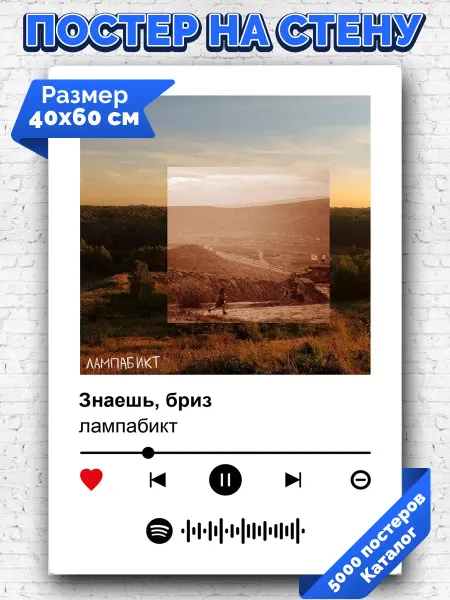 Arthata-spotify постер Спотифай постер Спотифай постер лампабикт - Знаешь бриз 40х60