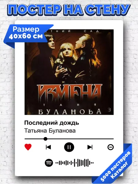 Arthata-spotify постер Спотифай постер Спотифай постер Татьяна Буланова - Последний дождь 40х60