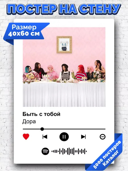 Arthata-spotify постер Спотифай постер Спотифай постер Дора - Быть с тобой 40х60