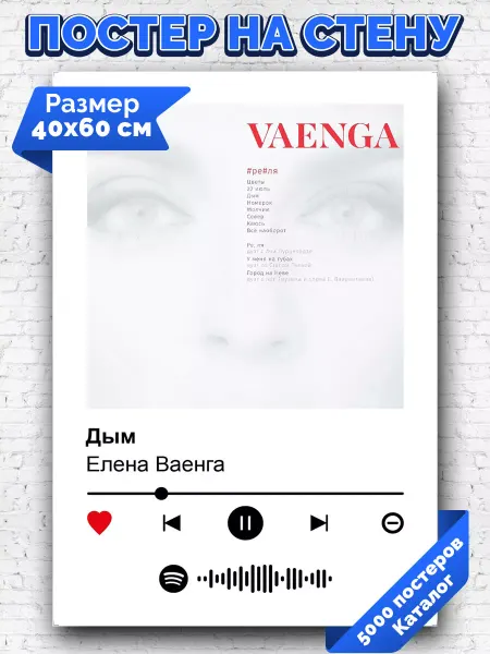 Arthata-spotify постер Спотифай постер Спотифай постер Елена Ваенга - Дым 40х60