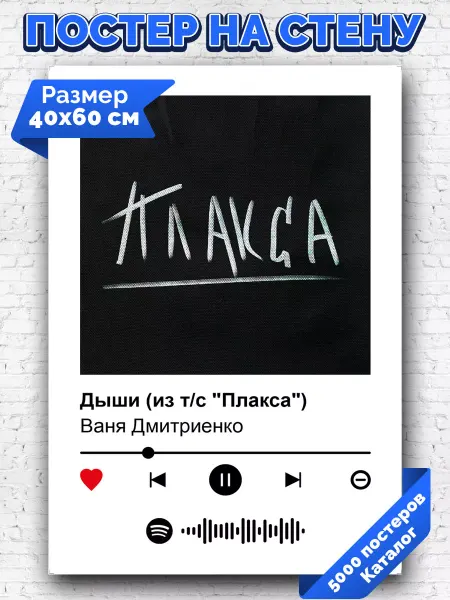 Arthata-spotify постер Спотифай постер Спотифай постер Ваня Дмитриенко - дыши 40х60