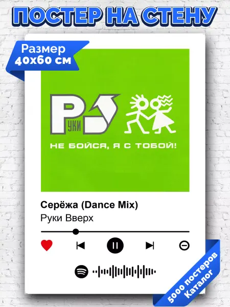 Arthata-spotify постер Спотифай постер Спотифай постер Руки Вверх - Сережа 40х60