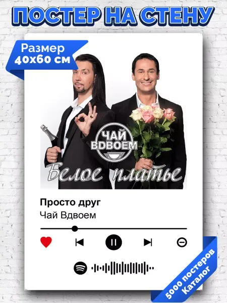 Arthata-spotify постер Спотифай постер Спотифай постер Чай вдвоем - Просто друг 40х60
