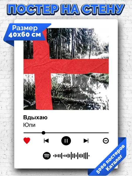 Arthata-spotify постер Спотифай постер Плакат на стену Юпи - Вдыхаю 40х60