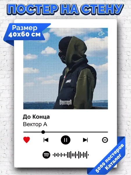 Arthata-spotify постер Спотифай постер Спотифай постер Вектор А - До Конца 40х60