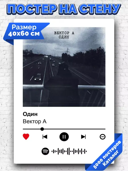 Arthata-spotify постер Спотифай постер Спотифай постер Вектор А - Один 40х60