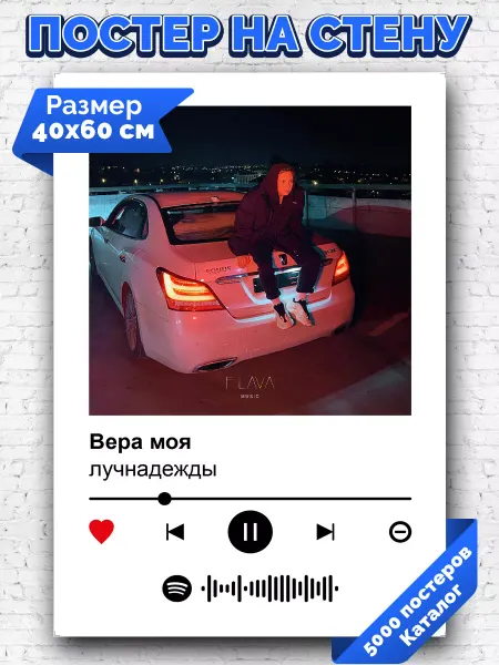 Arthata-spotify постер Спотифай постер Спотифай постер лучнадежды - Вера моя 40х60