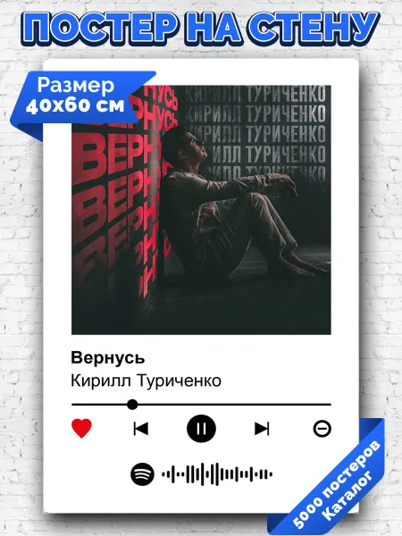 Arthata-spotify постер Спотифай постер Спотифай постер Кирилл Туриченко - Вернусь 40х60