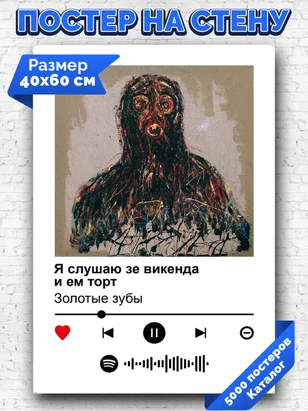 Arthata-spotify постер Спотифай постер Плакат Золотые зубы - Я слушаю зе викенда и ем торт 40х60