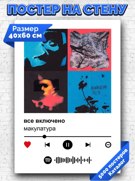 Arthata-spotify постер Спотифай постер Спотифай плакат макулатура - все включено 40х60
