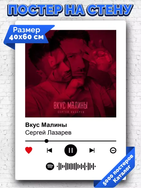 Arthata-spotify постер Спотифай постер Спотифай постер Сергей Лазарев - Вкус Малины 40х60