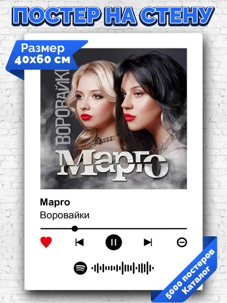 Arthata-spotify постер Спотифай постер Спотифай плакат Воровайки - Марго 40х60