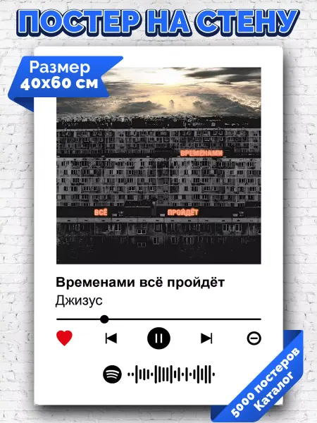 Arthata-spotify постер Спотифай постер Спотифай постер Джизус - Временами все пройдет 40х60