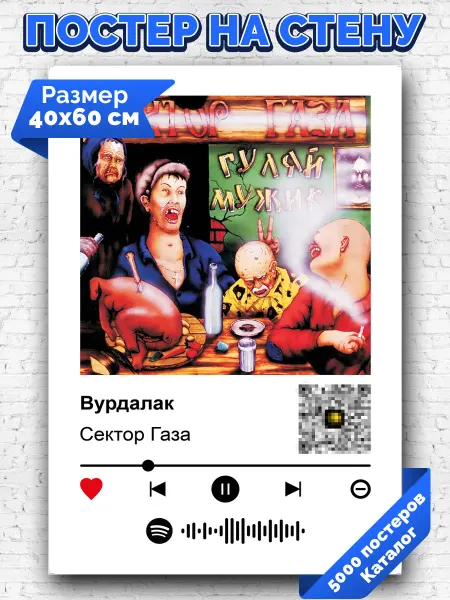 Arthata-spotify постер Спотифай постер Спотифай плакат Сектор газа - Вурдалак 40х60