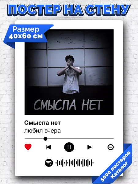 Arthata-spotify постер Спотифай постер Спотифай плакат любил вчера - Смысла нет 40х60