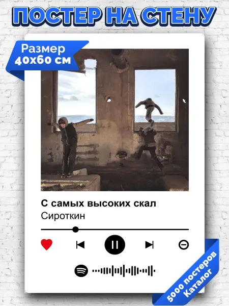 Arthata-spotify постер Спотифай постер Спотифай постер Сироткин - С самых высоких скал 40х60