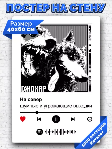 Arthata-spotify постер Спотифай постер Спотифай постер шумные и угрожающие выходки - На север 40х60
