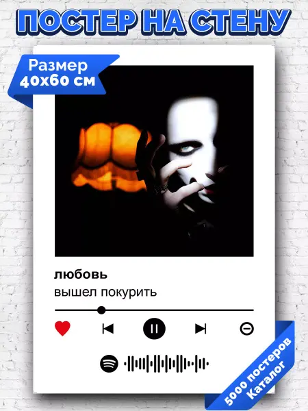 Arthata-spotify постер Спотифай постер Плакат на стену вышел покурить - любовь 40х60