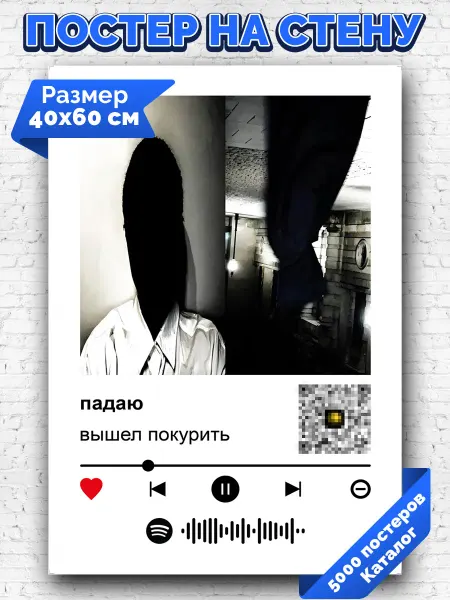 Arthata-spotify постер Спотифай постер Плакат на стену вышел покурить - падаю 40х60