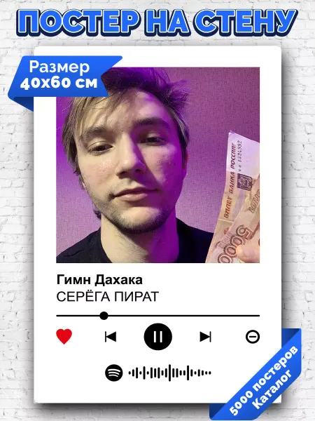 Arthata-spotify постер Спотифай постер Спотифай постер СЕРЁГА ПИРАТ - Гимн Дахака 40х60