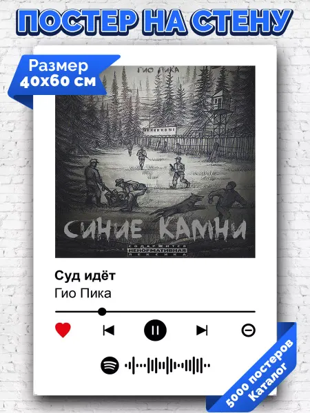Arthata-spotify постер Спотифай постер Спотифай плакат Гио Пика - Суд идет 40х60