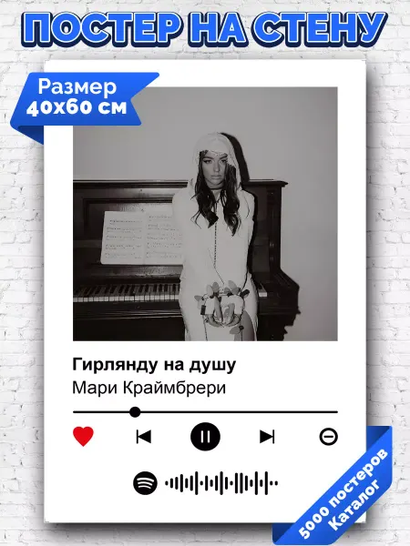Arthata-spotify постер Спотифай постер Спотифай постер Мари Краймбрери - Гирлянду на душу 40х60