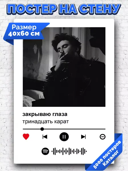 Arthata-spotify постер Спотифай постер Спотифай постер тринадцать карат - закрываю глаза 40х60