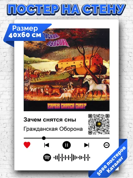 Arthata-spotify постер Спотифай постер Плакат на стену Гражданская оборона - Зачем снятся сны 40х60